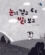 눈으로 걷고 발로 보고