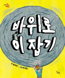 바위로 이 잡기