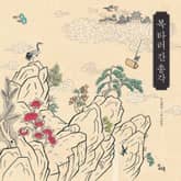 복 타러 간 총각 표지 이미지