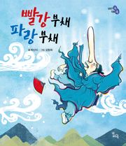 빨강 부채 파랑 부채