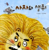사자와 생쥐 표지 이미지