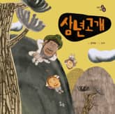 삼년고개 표지 이미지