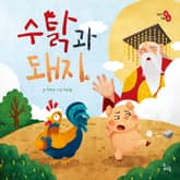 수탉과 돼지 표지 이미지