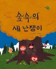 숲속의 세 난쟁이