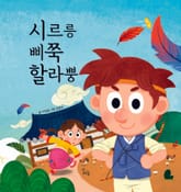 시르릉 삐쭉 할라뿡 표지 이미지