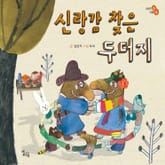 신랑감 찾은 두더지 표지 이미지