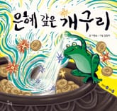 은혜 갚은 개구리 표지 이미지