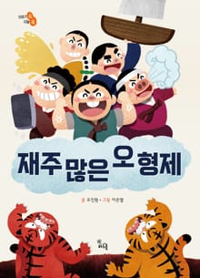 재주 많은 오형제