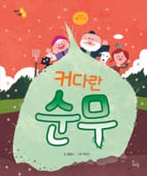 커다란 순무 표지 이미지