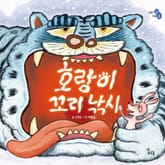 호랑이 꼬리 낚시 표지 이미지