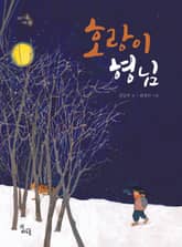 호랑이 형님 표지 이미지