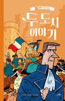 두 도시 이야기