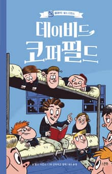 데이비드 코퍼필드
