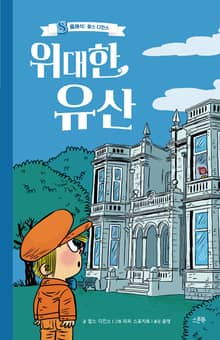 위대한 유산