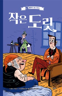 작은 도릿