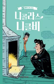니콜라스 니클비