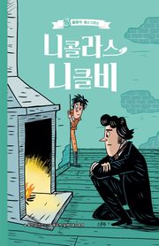 니콜라스 니클비
