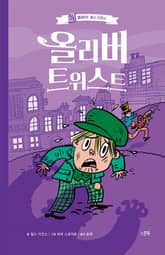 올리버 트위스트 표지 이미지