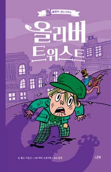 올리버 트위스트