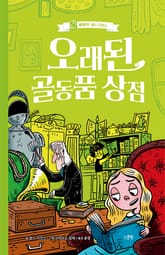 오래된 골동품 상점 표지 이미지