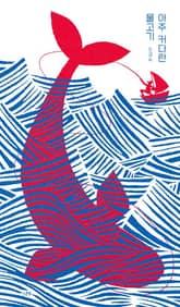 아주 커다란 물고기 표지 이미지