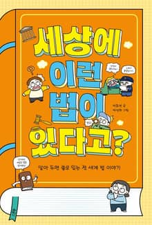 세상에 이런 법이 있다고?
