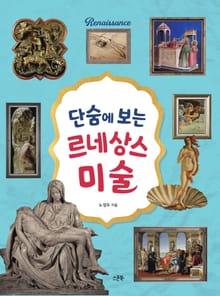 단숨에 보는 르네상스 미술