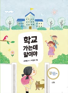 학교 가는데 말이야