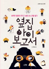 옆집 아이 보고서 표지 이미지