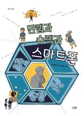 만렙과 슈렉과 스마트폰 표지 이미지