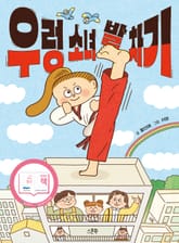 우렁 소녀 발 차기 표지 이미지