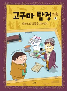 고구마 탐정 과학 3
