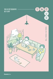 오늘은 살림