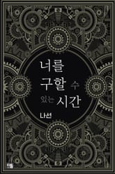 너를 구할 수 있는 시간 표지 이미지