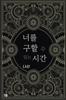 너를 구할 수 있는 시간