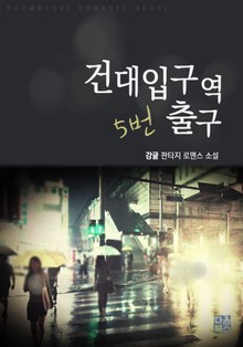 건대입구역 5번 출구