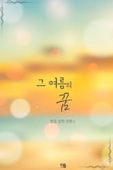 그 여름의 꿈 표지 이미지