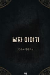 남자 이야기 표지 이미지