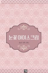 눈꽃 아이스크림 표지 이미지