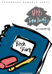 비치 다이어리