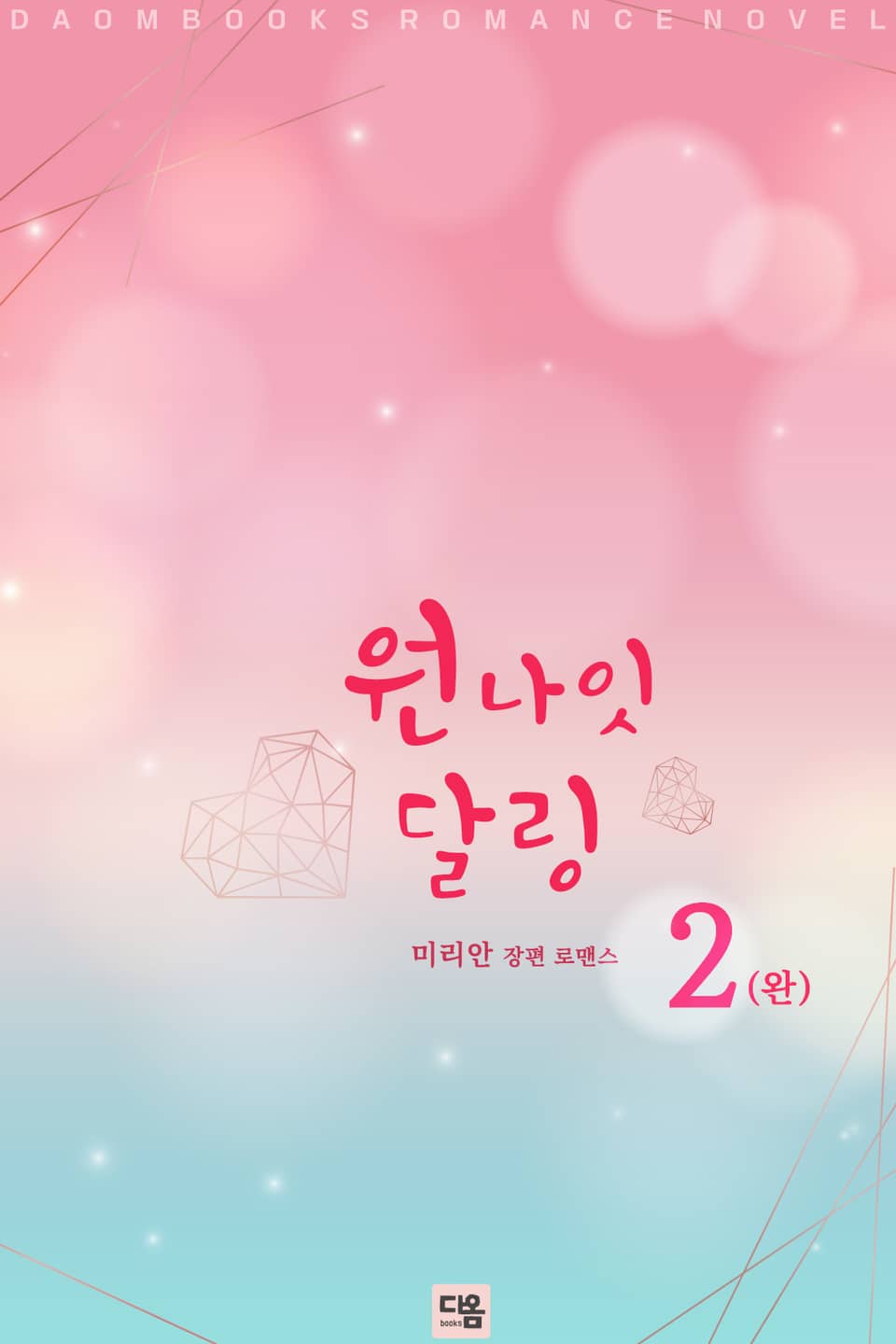 원나잇달링 2 (완결)