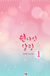 원나잇달링 표지 이미지