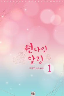 원나잇달링