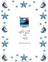 야한 소설 쓰는 여자 표지 이미지