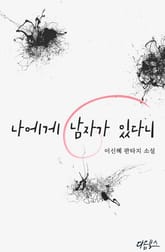 나에게 남자가 있다니 표지 이미지