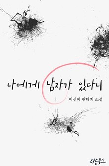 나에게 남자가 있다니