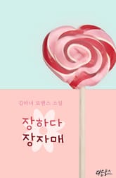 장하다 장자매 표지 이미지