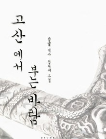 고산에서 부는 바람