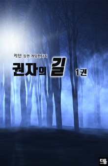 권자의 길