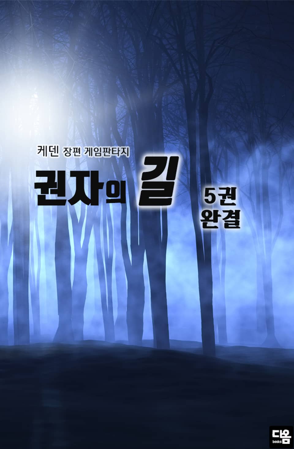 권자의 길 5권 (1부 완결)